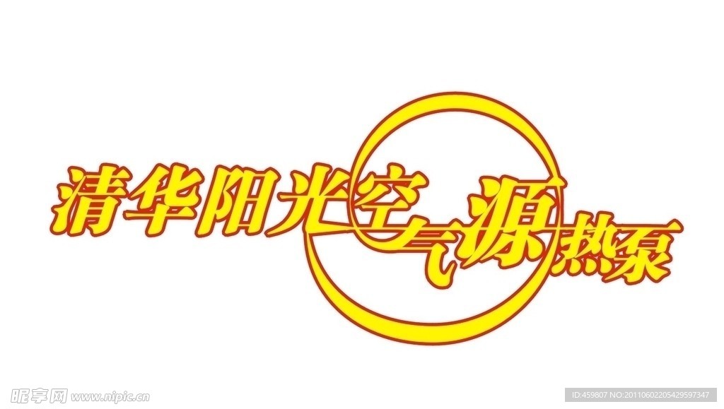 清华阳光空气源热泵艺术字