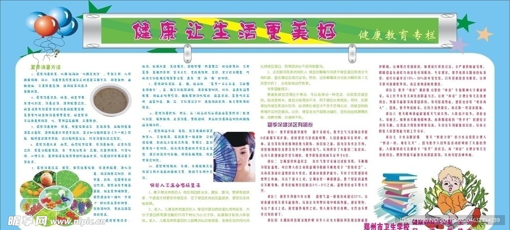 健康教育专栏