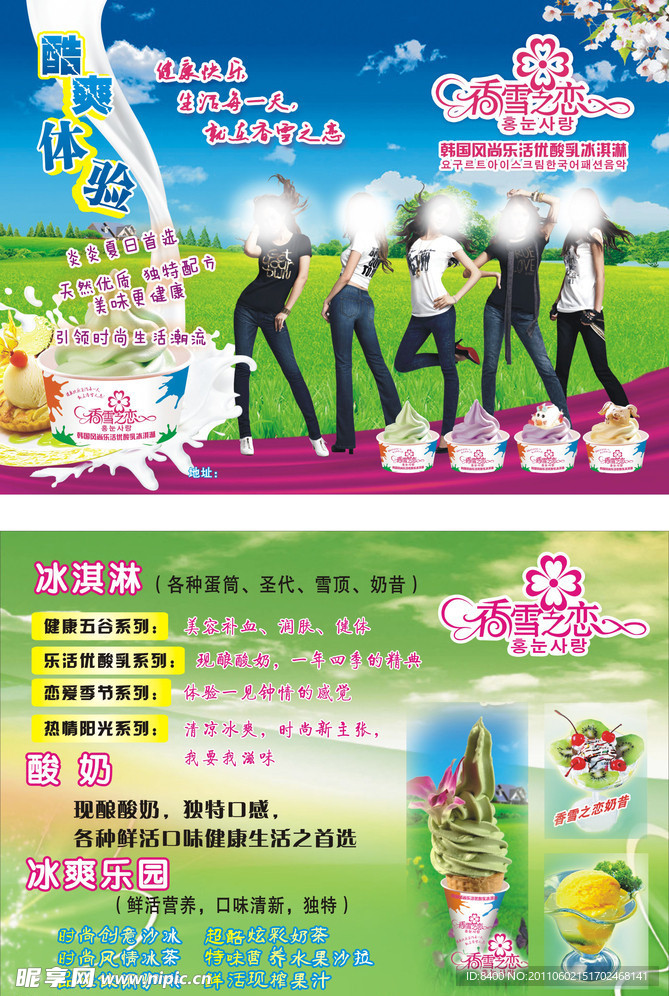 香雪之恋冰淇淋宣传