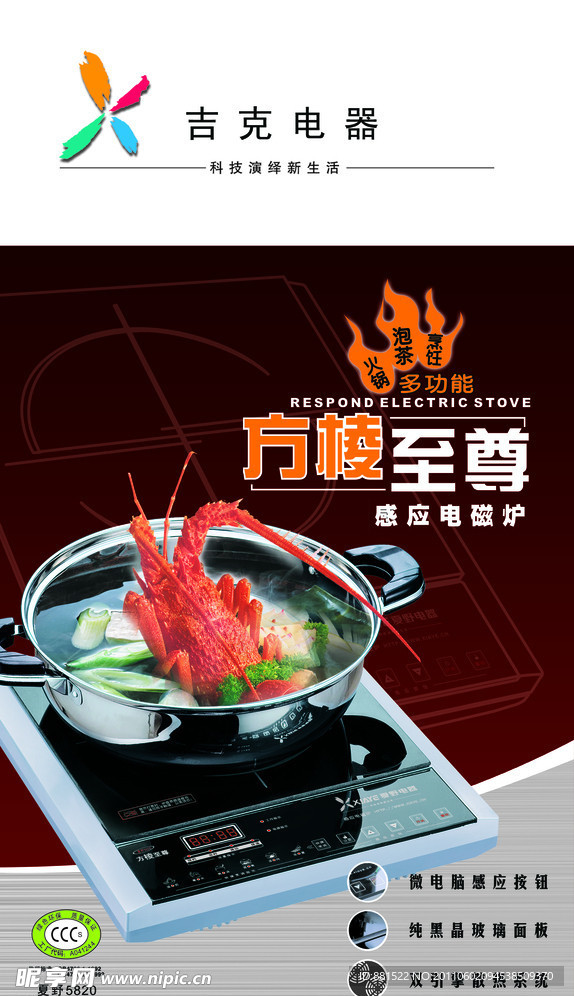 电磁炉海报