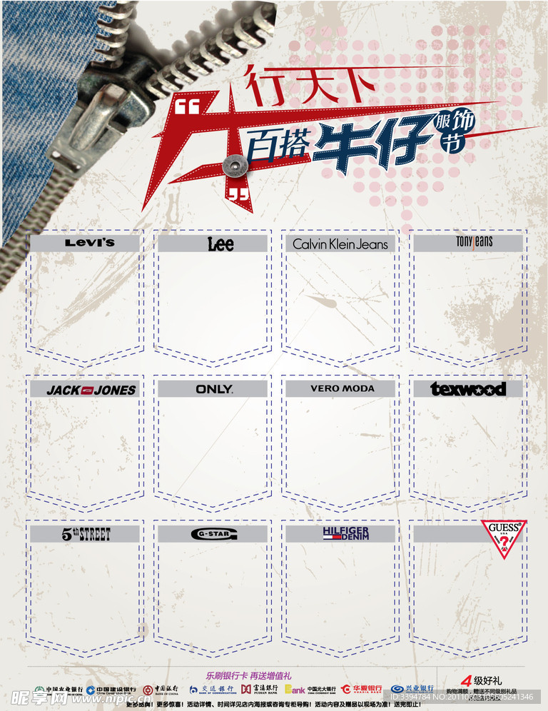 牛行天下 百搭牛仔服饰节