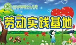 校园文化之劳动实践基地