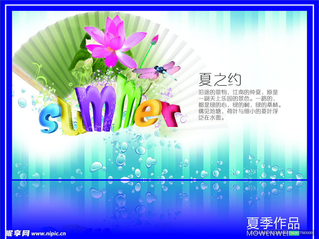 夏季海报 （位图）