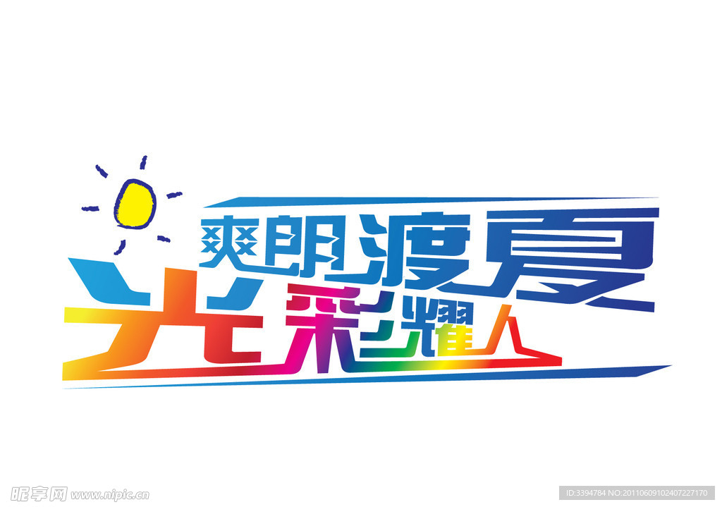 爽朗渡夏 光彩耀人