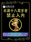 未满十八周岁禁止入内