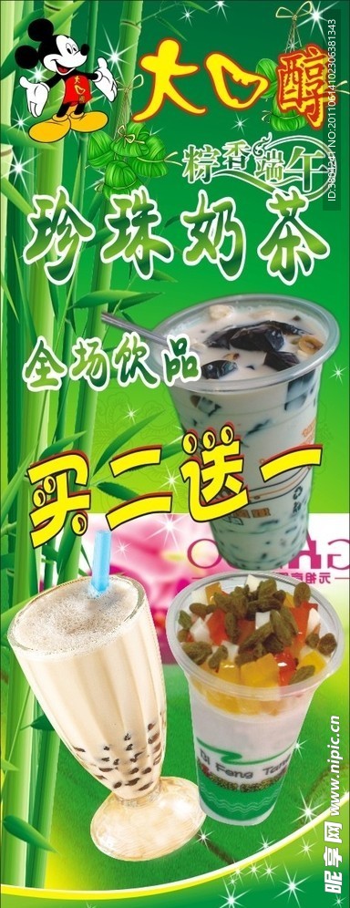 大口醇奶茶展架