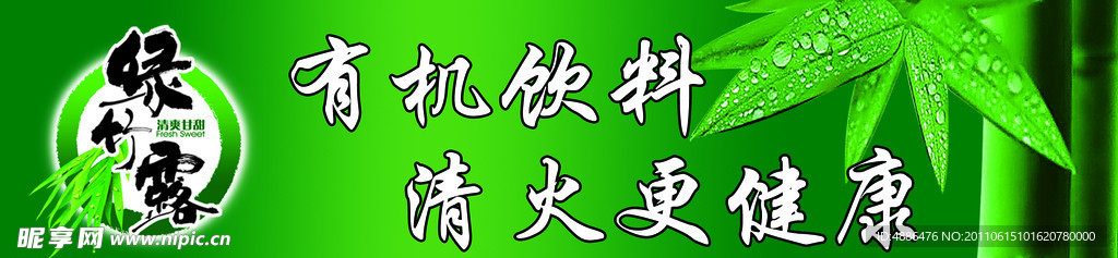 绿竹露饮品 促销台