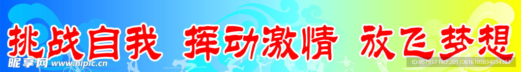 一二 九运动会标语