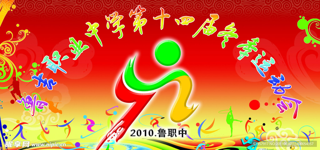 十四届冬季运动会