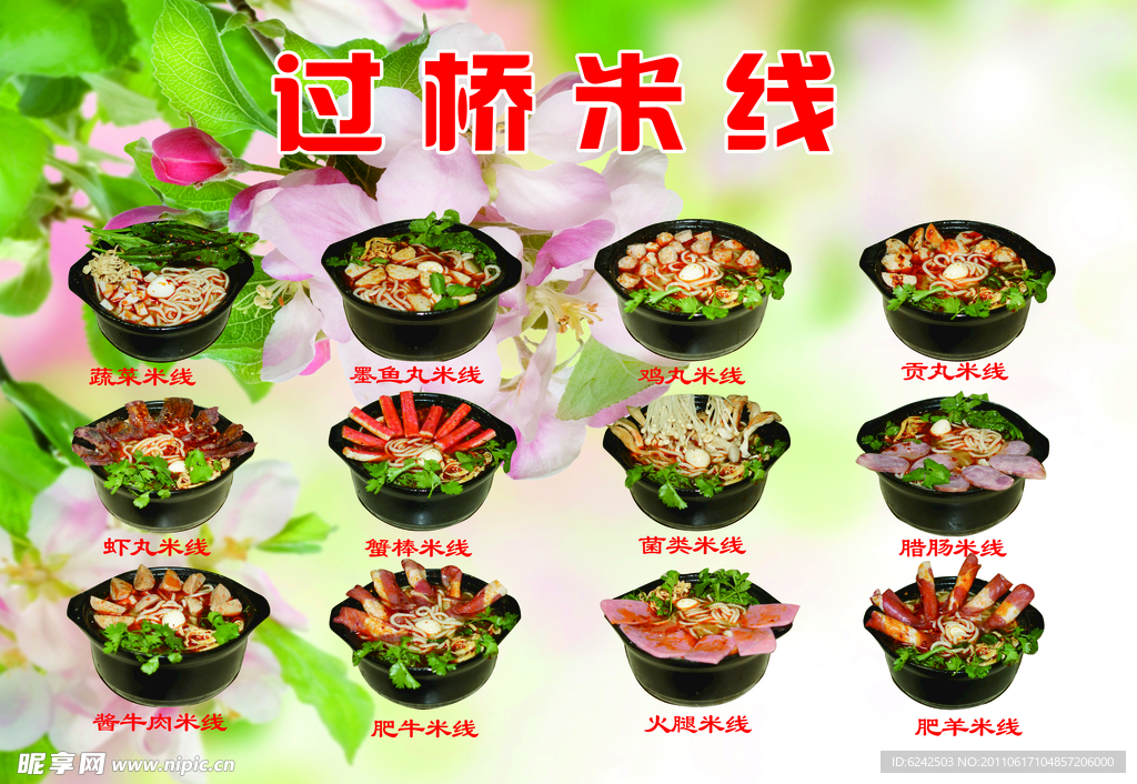 过桥米线海报