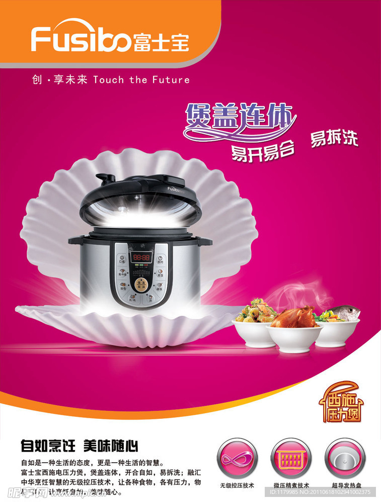 富士宝电压力锅广告