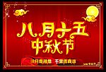 八月十五 中秋节