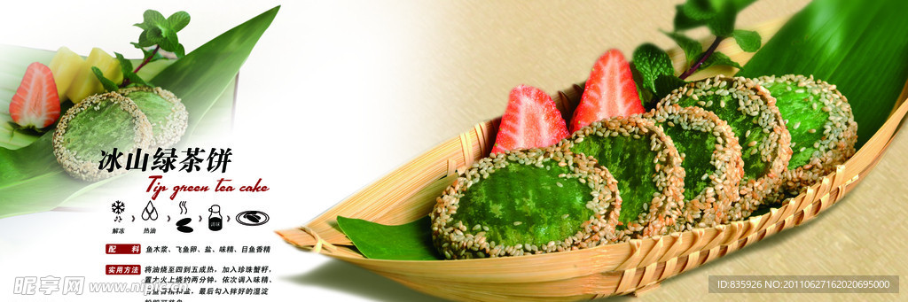 冰山绿茶饼