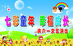 七彩童年 幸福成长