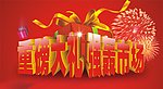 重磅大礼