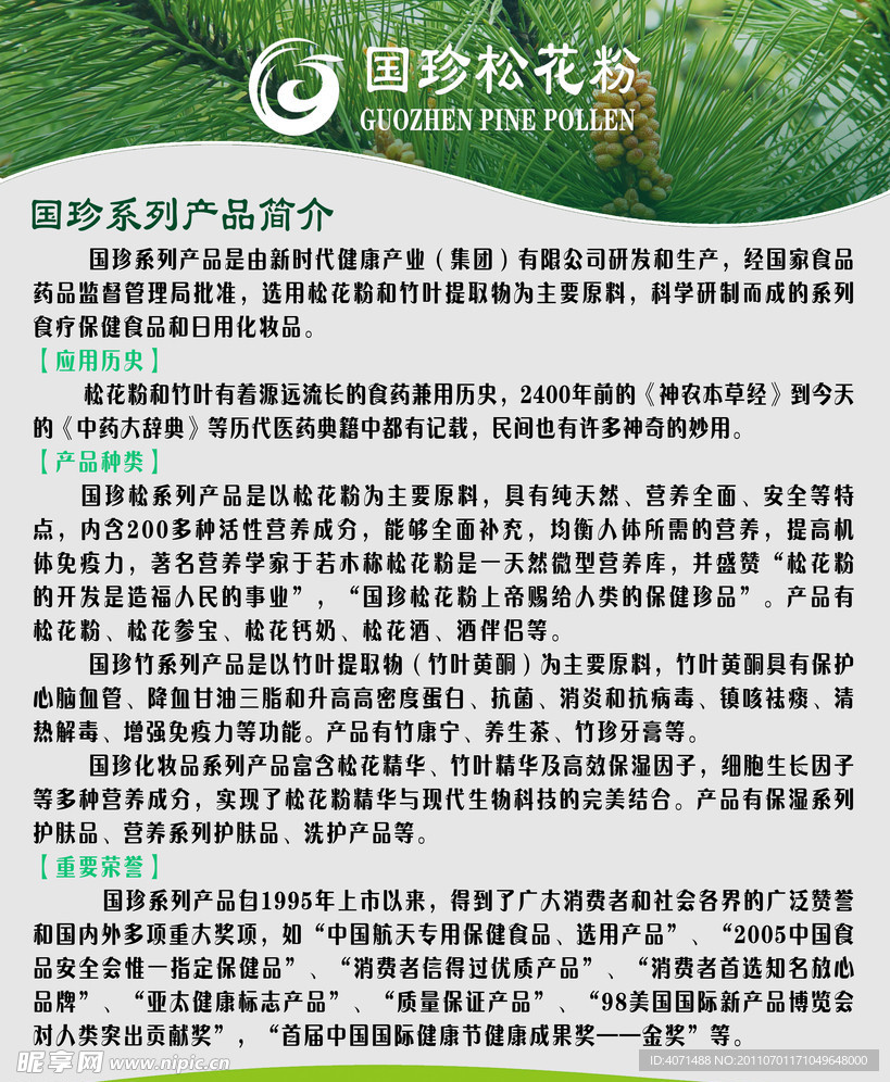 国珍松花粉展板