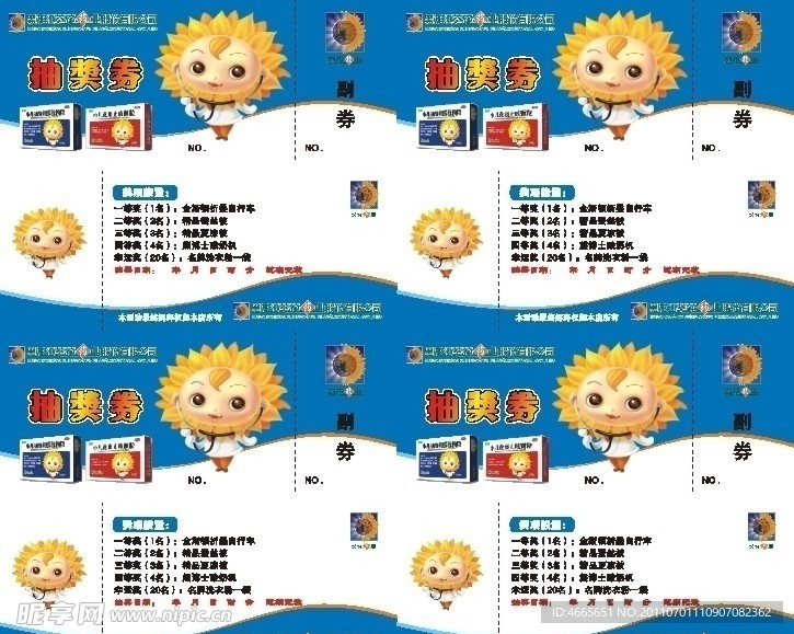 葵花药业抽奖券