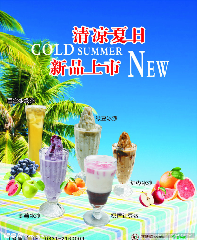 夏季饮品上市