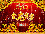 金龙贺岁