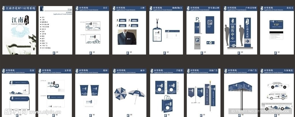 江南杏花村VI应用系统