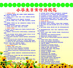 小学生日常行为规范