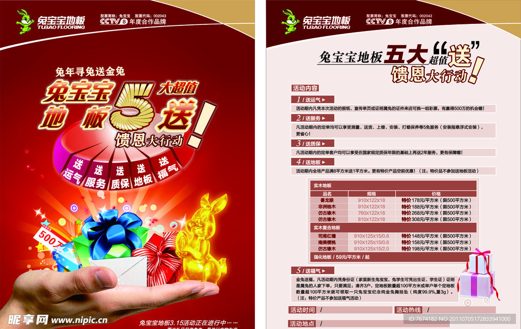 兔宝宝地板宣传单