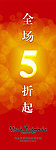 男装 5折 X展架