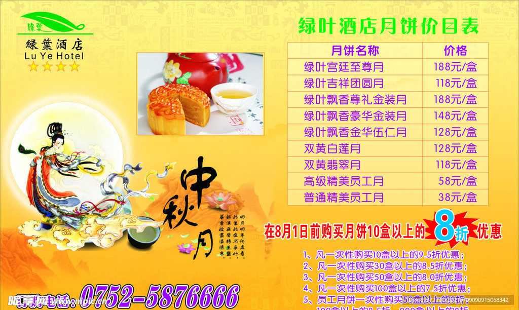 中秋月胼节招牌