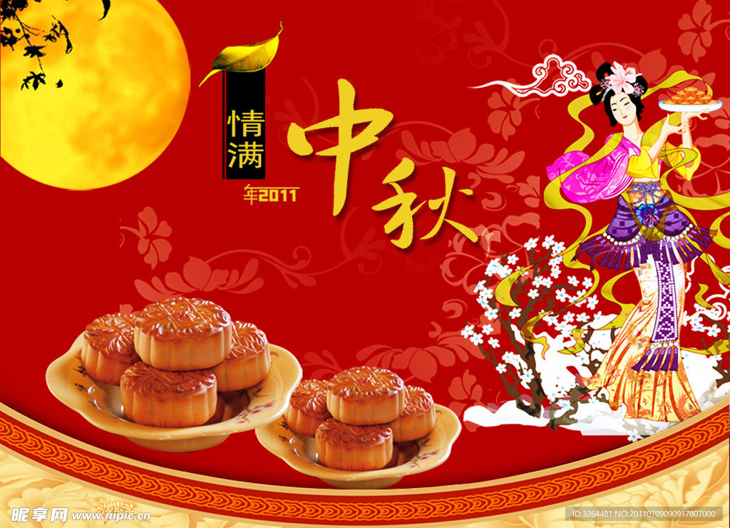 情满中秋