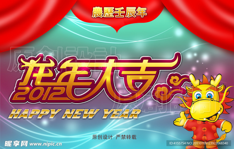 2012龙年大吉 卡通龙 春节素材