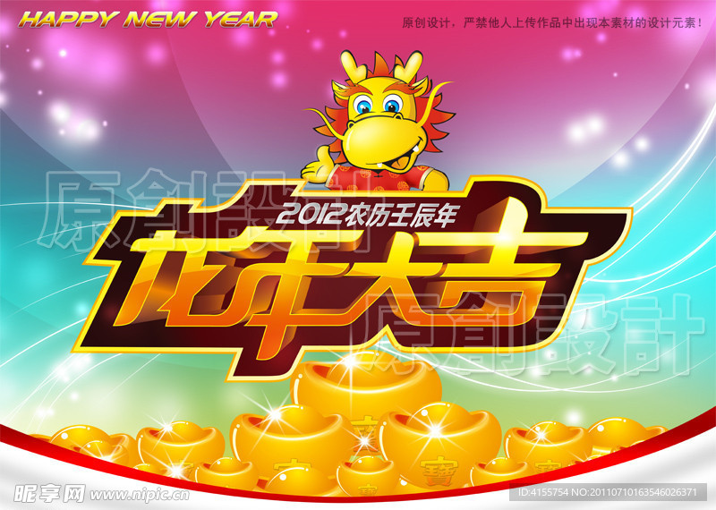 2012龙年大吉 卡通龙 春节素材