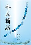 个人简历