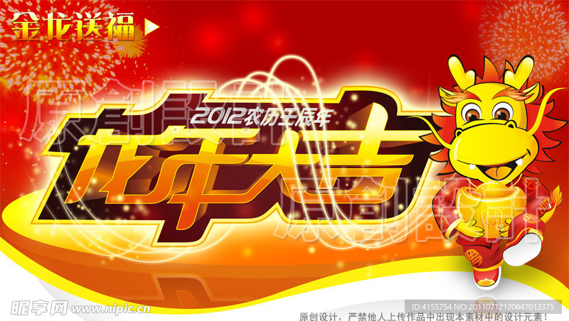 2012龙年大吉 卡通龙