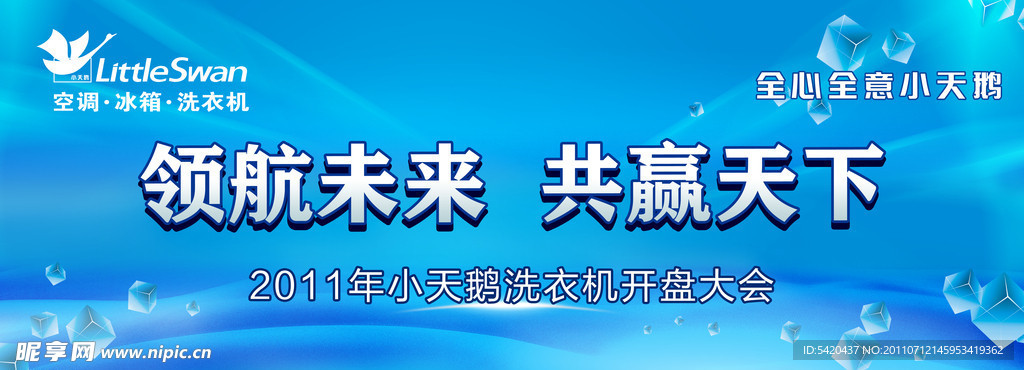 小天鹅洗衣机开盘大会背景布