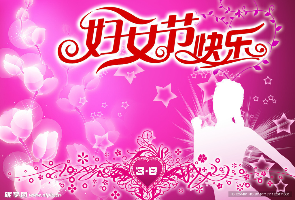妇女节快乐