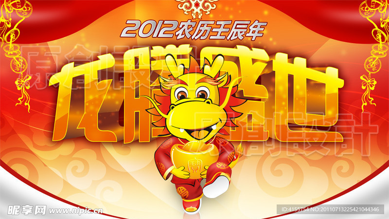 2012龙腾盛世 卡通龙