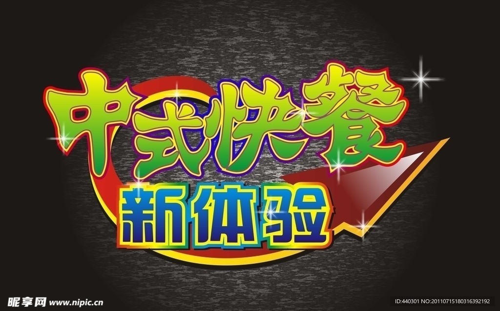 艺术字中式快餐