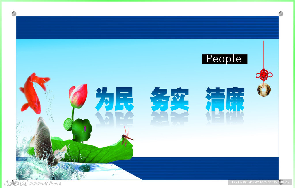 为民 务实 清廉