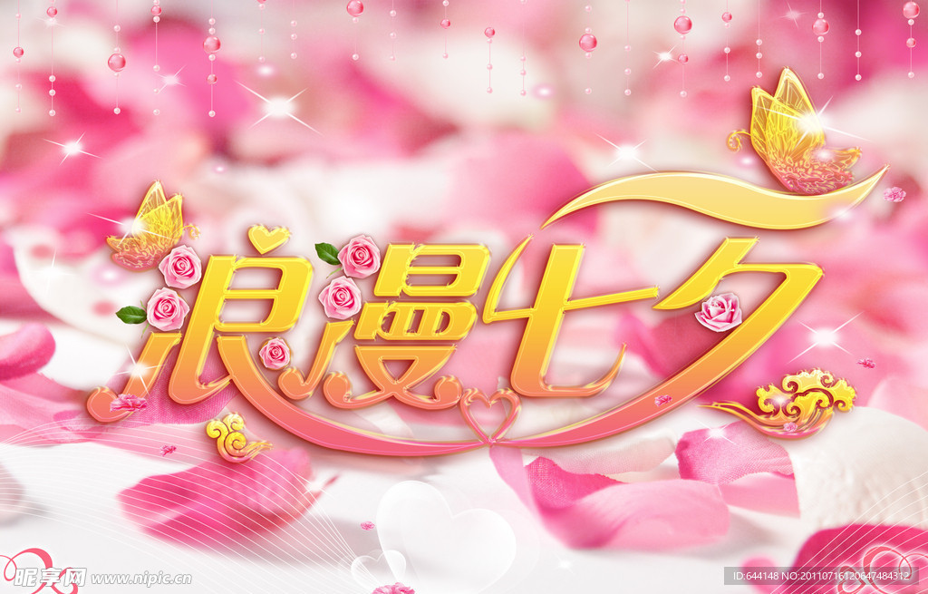 浪漫七夕情人节