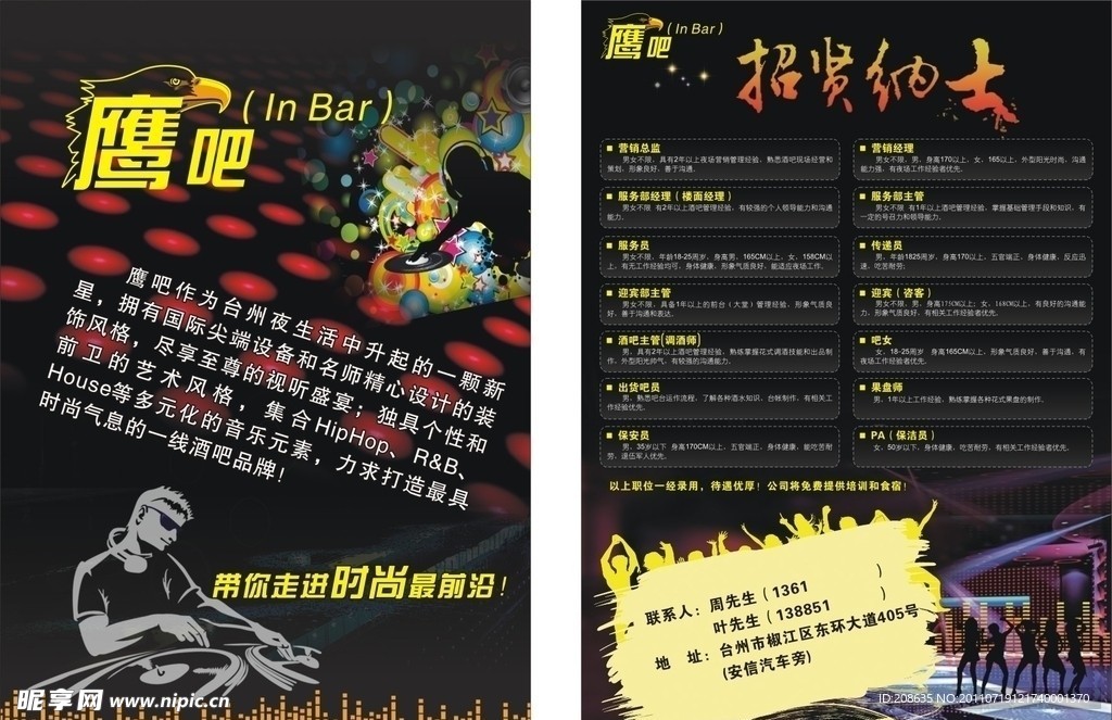 鹰吧招聘宣传单