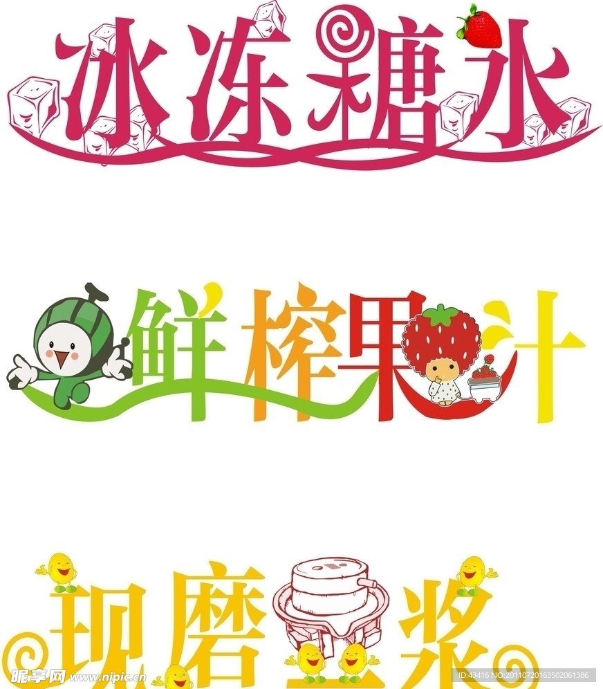 创意 糖水 果汁 豆浆