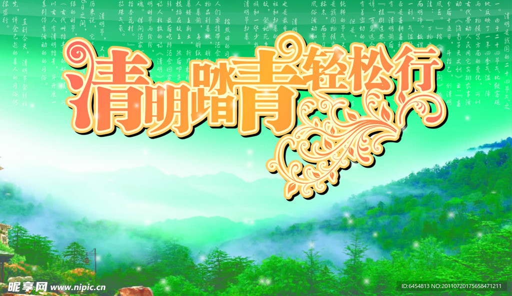 清明踏青轻松行