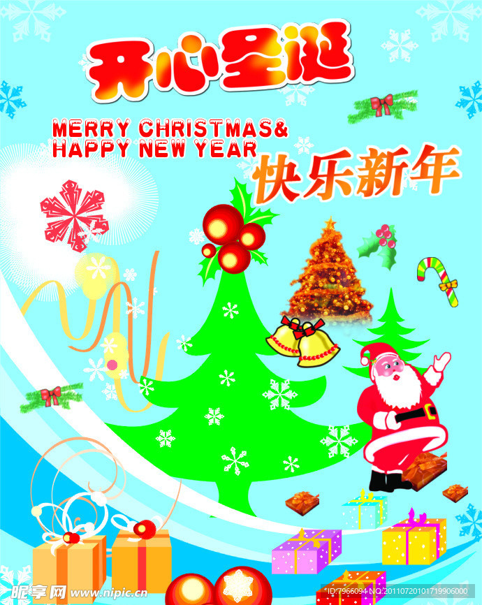 开心圣诞 快乐新年