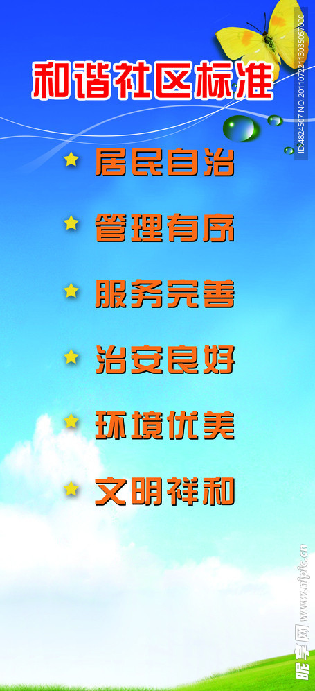 和谐社区标准