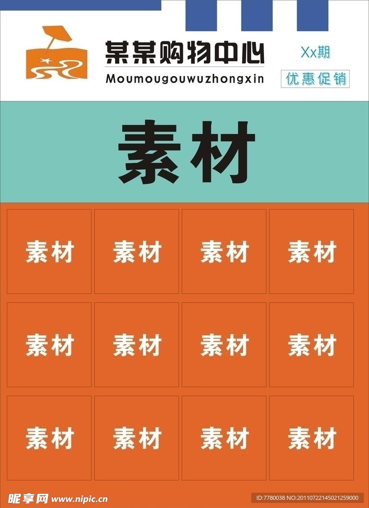 超市促销传单模板