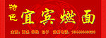 宜宾燃面店招