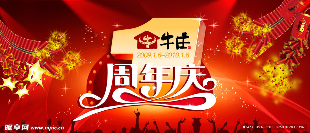 牛庄周年庆海报
