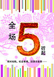 全场5折海报