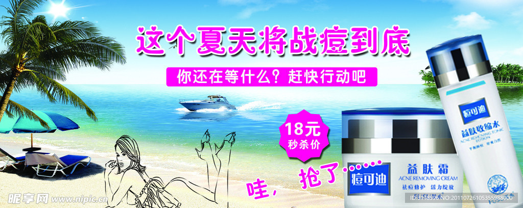 战痘到底 化妆品宣传