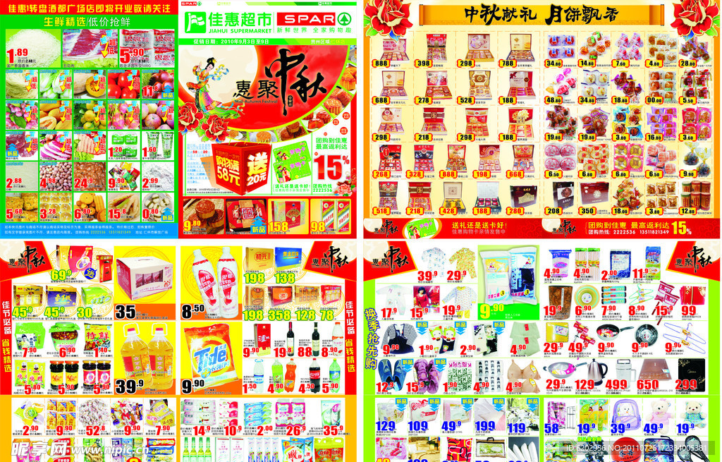 中秋超市DM单
